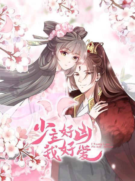 少主好兇我好愛(ài)(全集)