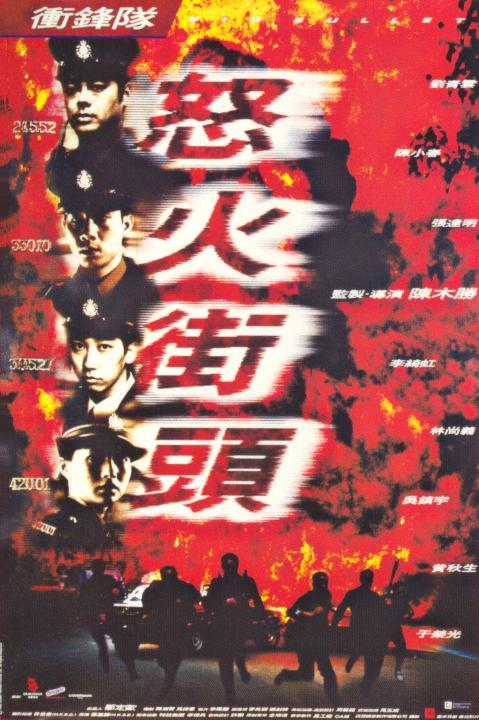 沖鋒隊(duì)之怒火街頭粵語