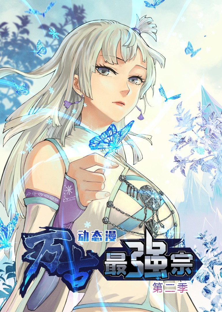 萬(wàn)古最強(qiáng)宗第二季