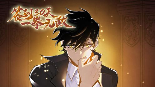 簽到30天，一拳無敵