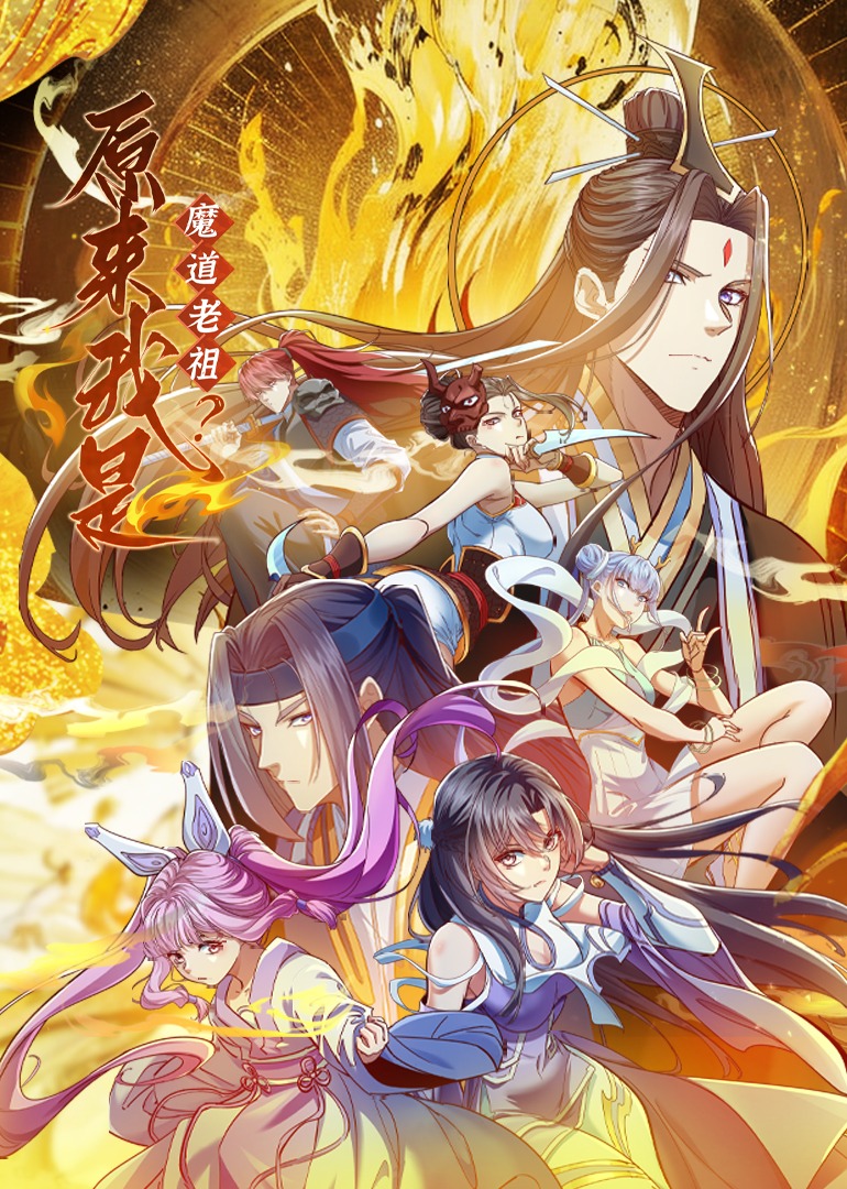 原來(lái)我是魔道老祖？