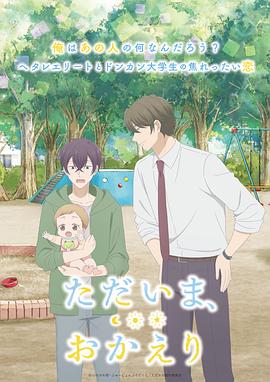 我回來了，歡迎回來