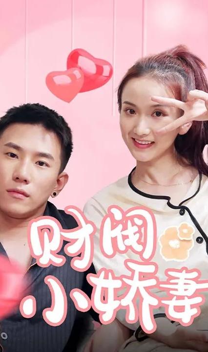 財(cái)閥小嬌妻：叔，你要寵壞我了！(全集)
