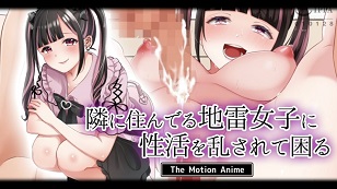 我有麻煩了，因為我的性生活被住在隔壁的地雷女孩打擾了。(全集)