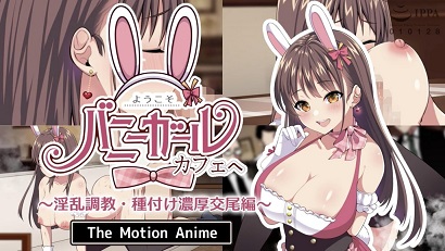 歡迎光臨！兔女郎咖啡廳(全集)
