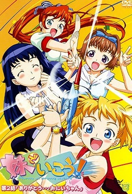 妹でいこう！(全集)