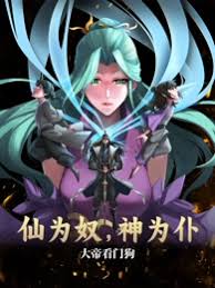 仙為奴神為仆，大帝看門狗