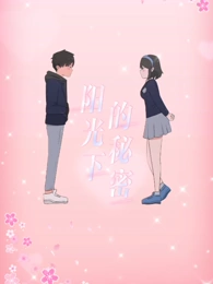 陽(yáng)光下的秘密